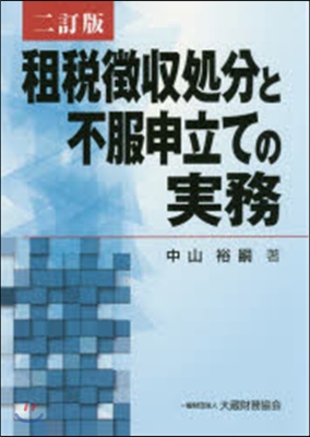 租稅?收處分と不服申立ての實務 2訂版