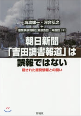 朝日新聞「吉田調書報道」は誤報ではない