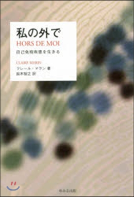 私の外で－自己免疫疾患を生きる