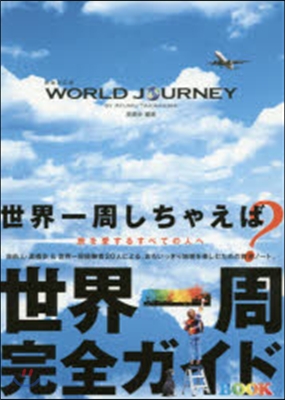 WORLD JOURNEY 新裝改訂版