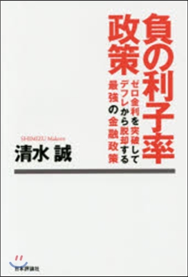 負の利子率政策 ゼロ金利を突破してデフレ