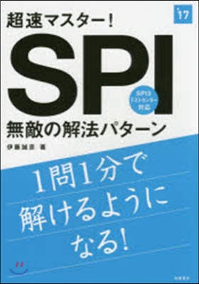 超速マスタ-! SPI無敵の解法パタ-ン 2017年度