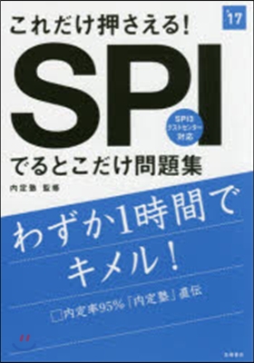 これだけ押さえる!SPIでるとこだけ問題集 2017年度