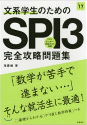 文系學生のためのSPI3完全攻略問題集 2017年度