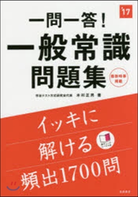 一問一答! 一般常識問題集 2017年度版