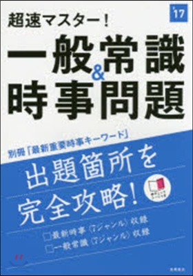 超速マスタ-! 一般常識&amp;時事問題 2017年度版