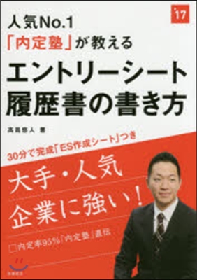 人氣No.1「內定塾」が敎える エントリ-シ-ト.履歷書の書き方 2017年度版