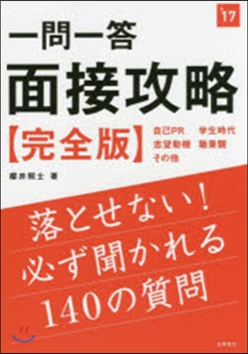 一問一答面接攻略[完全版] 2017年度版