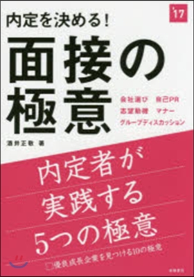 內定を決める! 面接の極意 2017年度版