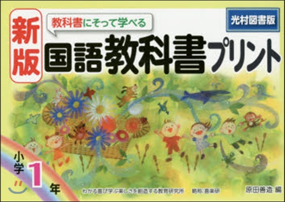 國語敎科書プリント1年 光村圖書版 新版