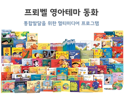 [프뢰벨] 영아 테마동화(본책50권 + 가이드북 1권 + CD2장 + DVD8장)