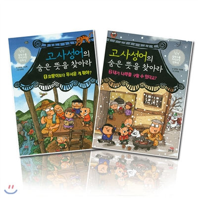 고사성어의 숨은 뜻을 찾아라 시리즈 (전2권) 길벗스쿨 어린이 지식교양 만화