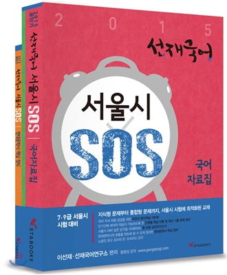 2015 선재국어 서울시 SOS 국어 자료집