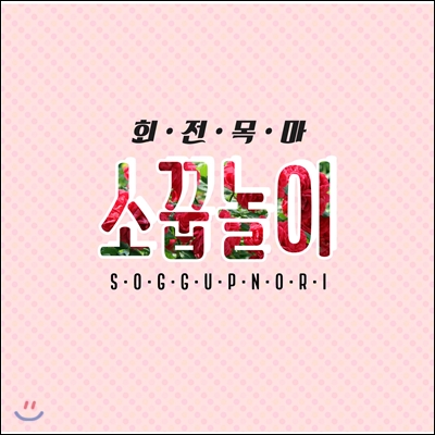 소꿉놀이 1집 - 회전목마