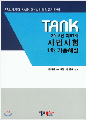 TANK 2015년 제57회 사법시험 1차 기출해설