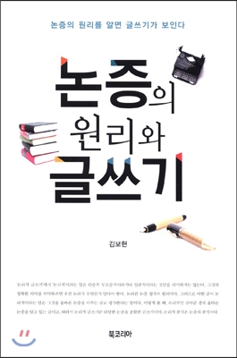 논증의 원리와 글쓰기