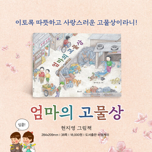 엄마의 고물상 - 예스24
