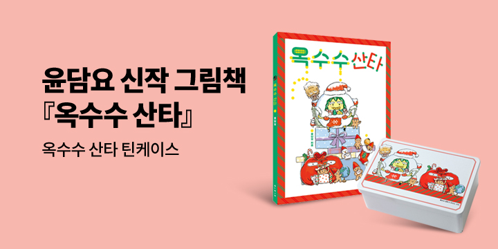 [단독] 윤담요 신작 그림책 『옥수수 산타』 : 틴케이스 증정