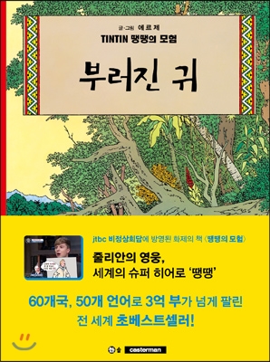 땡땡의 모험 6