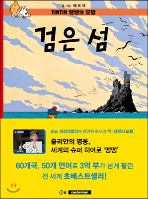 땡땡의 모험 7