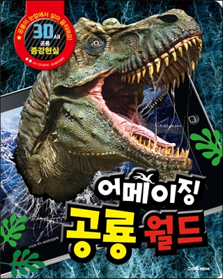 어메이징 공룡월드 (양장) : 3D 증강현실