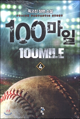 100마일 4