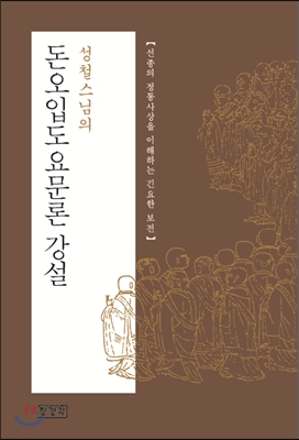 돈오입도요문론 강설