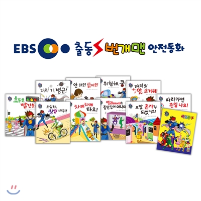 EBS 출동! 번개맨 안전동화 (전 10권 + 색칠공부 1권증정)