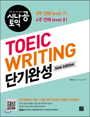 시나공 TOEIC WRITING 단기완성