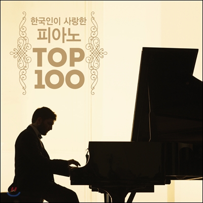 한국인이 사랑한 피아노 TOP 100 