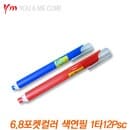 문구도매 유미상사 6.8 포켓컬러 색연필 적색 파랑색 낱개