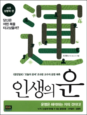 인생의 운 : 사주 성명학 편