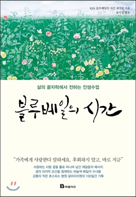 블루베일의 시간 - 삶의 끝자락에서 전하는 인생수업 저자 KBS 블루베일의 시간 제작팀|편집 윤이경|북폴리오