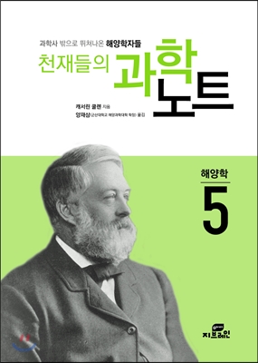 천재들의 과학노트 5 해양학