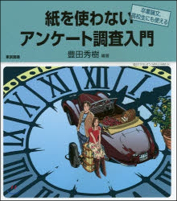 紙を使わないアンケ-ト調査入門