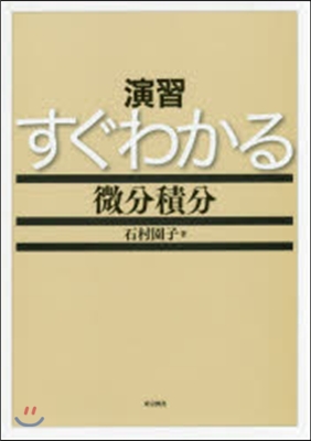 演習すぐわかる微分積分