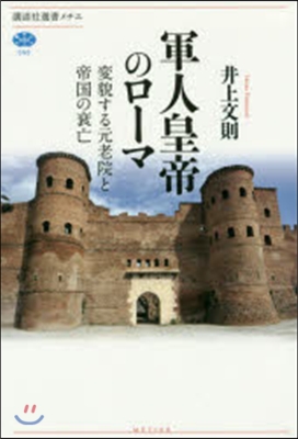 軍人皇帝のロ-マ 變貌する元老院と帝國の