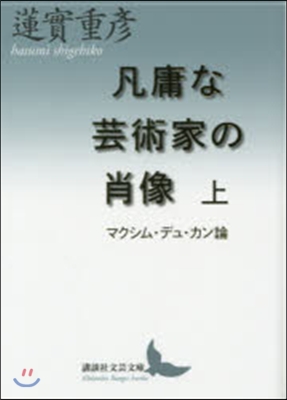 凡庸な芸術家の肖像 上 マクシム.デュ.