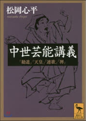 中世芸能講義「歡進」「天皇」「連歌」「禪