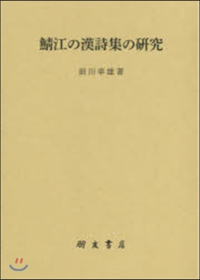 鯖江の漢詩集の硏究