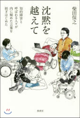 沈默を越えて－知的障害と呼ばれる人人が內