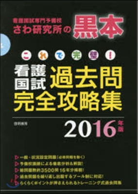 これで完璧!看護國試 過去問完全攻略集 2016年版