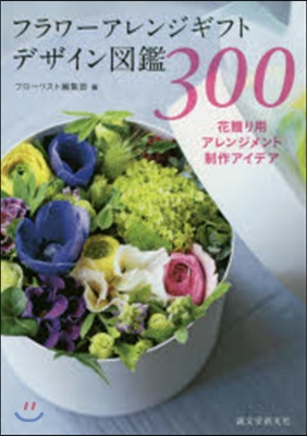 フラワ-アレンジギフトデザイン圖鑑300