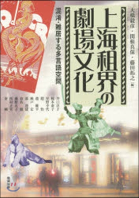 上海租界の劇場文化 混淆.雜居する多言語