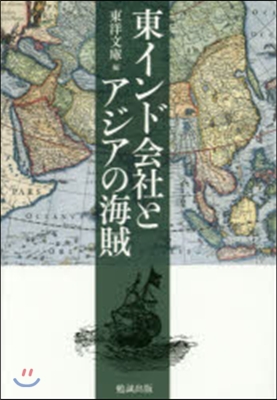 東インド會社とアジアの海賊