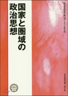 國家と圈域の政治思想
