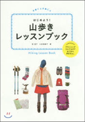 はじめよう!山步きレッスンブック