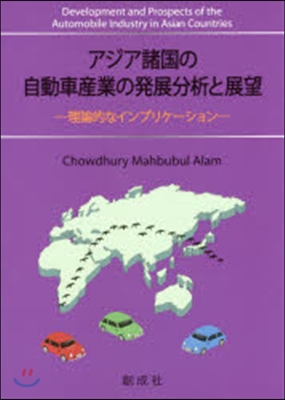 アジア諸國の自動車産業の發展分析と展望