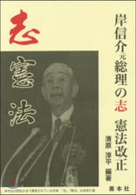 岸信介元總理の志 憲法改正