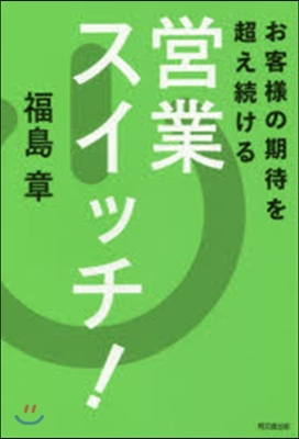 お客樣の期待を超え續ける 營業スイッチ!